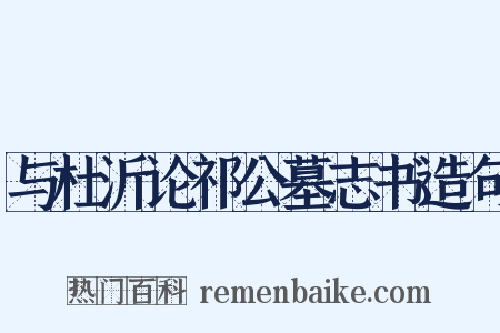 与杜沂论祁公墓志书造句是什么意思的图片